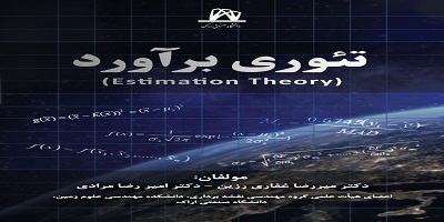 کتاب تئوری برآورد (Estimation Theory)